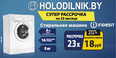 Суперрассрочка: стиральная машина Indesit за 18 рублей в месяц!