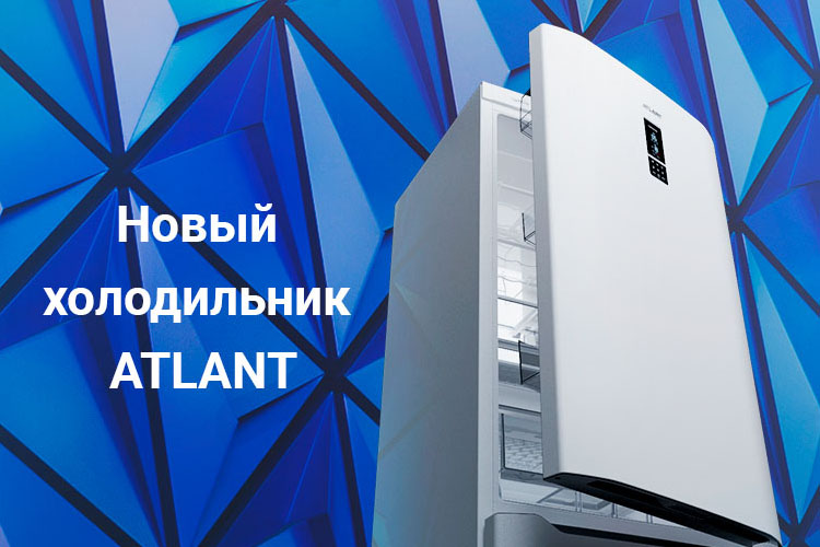 Новые холодильники ATLANT 46-ND серии ADVANCE в нашем каталоге!