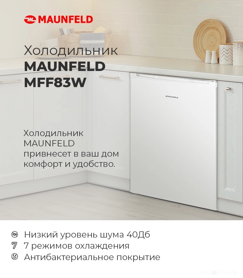 Однокамерный холодильник Maunfeld MFF83W