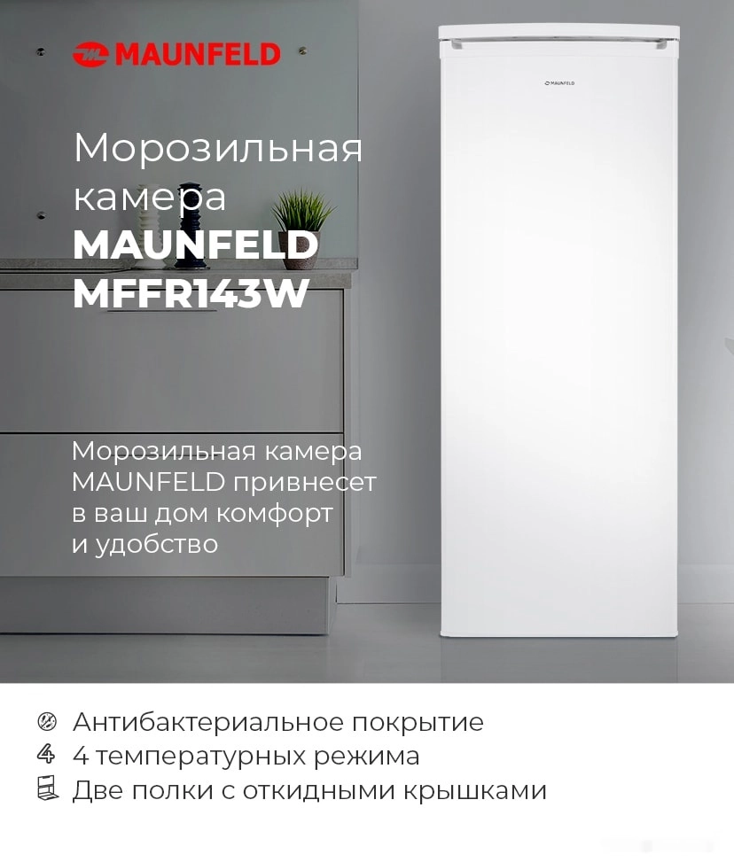 Морозильник Maunfeld MFFR143W